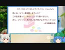 にともみのSCP談話その12