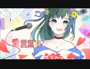 【DECO*27】愛言葉Ⅲ /Cover d by 冷水優果【歌ってみた】