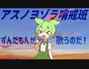 【ずんだもん】アスノヨゾラ哨戒班を歌ったのだ！【VOICEVOX】