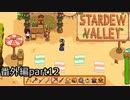 夏が来た！【STARDEWVALLEY 実況プレイ】番外編part12
