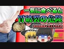 【2019年神奈川】膨らんで胃が爆発してしまうこともあるダイエット食品…減量中の女性に起きた悲劇【ゆっくり解説】