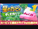 【ゲーム実況】カービィと週末ドライブwith美少女【星のカービィディスカバリー】Part.20