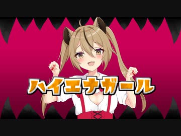 ハイエナガール / フキゲン feat. 初音ミク