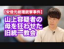 山上容疑者の母を狂わせた旧統一教会…自民党は早急に関係を見直せ
