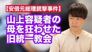 山上容疑者の母を狂わせた旧統一教会…自民党は早急に関係を見直せ