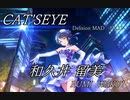 【デレステMAD】CAT'SEYE －和久井留美－