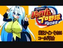 オリキャラ二人でパワプロ2022栄冠ナインをゆっくり実況　その24