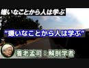 養老孟司 「嫌いな事から人は学ぶ」