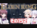 [ELDEN RING]OИEちゃんがのんびりエルデの王を目指す その152 [VOICEROID CeVIO COEIROINK実況]