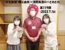 [文化放送]堀江由衣×浅野真澄の＃とれとれ 第119回(2022.7.16)
