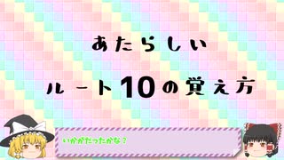 あたらしいルートの覚え方講座　ルート10