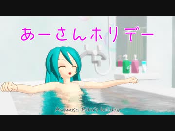 【初音ミク】あーさんホリデーAnimasa Miku's holiday【オリジナル曲】