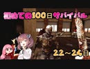 【7dtd】初めての100日 22~24日 【α20.3】【VOICEROID実況】