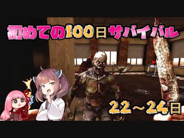 【7dtd】初めての100日 22~24日 【α20.3】【VOICEROID実況】