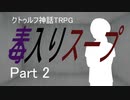 ダイスの女神様が空気読んでくれないクトゥルフ神話TRPG「毒入りスープ」Part2