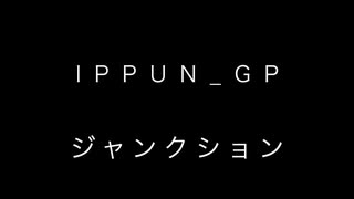 ジャンクション/初音ミク #IPPUN _GP