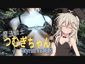 【VOICEVOX実況】魔法戦士つむぎちゃん#07【SkyrimVR】