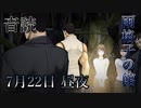【音読】雨格子の館　7月22日 昼夜【ネタバレ注意】