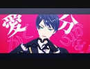 【MMDツイステ】愛しか分からない