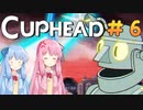 【CUPHEAD】琴葉茜による魂回収の旅【VOICEROID実況・初見プレイ】#6