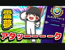 アリーナでアタックする霊夢【フォートナイトゆっくり実況】