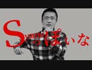 Sっぽいな【対策版】