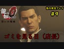 【龍が如く0】0から始める漢の物語part9【協力実況】
