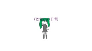 【初音ミク】VRChatの日常【VRChat】