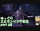 【ゆっくり】エルデンリング実況 part 68