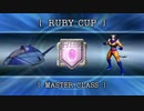 【F-ZERO GX】スペースアングラーでGPマスター全コース1位を目指す【ルビーカップ編】