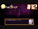 【OneShot】イエーイ！ 救世主と神様です【#12】