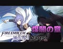 【煤闇の章】裏切りの刻 ファイア―エムブレム 風花雪月Part5【ゲーム実況】
