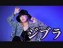 【ほり】ジブラ 踊ってみた【オリジナル振付】