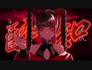 【SOUL'd OUTで歌うボカロ曲】酔いどれ知らず/歌ってみた 【ADA】
