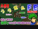 FE聖戦の系譜【#81】微かな記憶と共に聖戦の系譜を実況