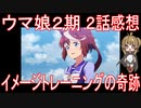 【アニメ感想】『ウマ娘2期』2話「イメージトレーニングの奇跡」