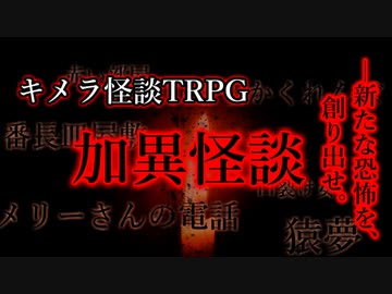 【VOICEROID劇場】キメラ怪談TRPG 加異怪談
