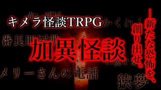 【VOICEROID劇場】キメラ怪談TRPG 加異怪談