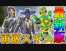 外伝コレクションイベントで再販されるスキンが判明！！ここだけの最強激レアスキンを見逃すな！！【リーク】【メカメレオン】【プレステージスキン】【APEX LEGENDS/エーペックスレジェンズ】