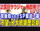 二国目のサウジで一触即発⁉背後を取られてSPが緊迫する一幕が！望まれないK大統領歴訪劇！