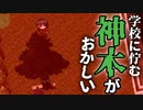【ホラー】学校にある神木の様子がなんだかおかしいのだが　神石師（じしゃくし）　#5
