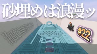 【MineCraft】一度は海底神殿を砂で水抜きしてみたかった　- 眠れぬ南瓜鳥DoroCZの村作り#22