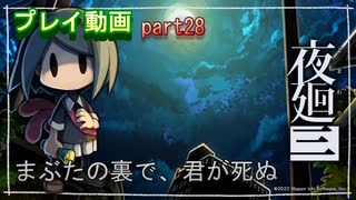 【無言プレイ】夜廻三 -part28-