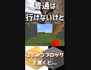 壁にこのブロック置くと階段のように行ける小技がある！「#shorts 」【minecraft】【マインクラフト】【マイクラ】