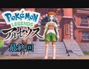 ポケモンレジェンズアルセウス！推しポケ求めてヒスイ放浪記　最終回