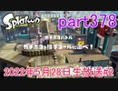 イカしたヤツに、俺はなる！Splatoon実況part378