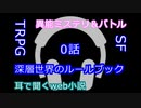 【web小説】深層世界のルールブック　第0話【Voicepeak】