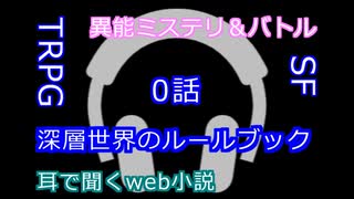 【web小説】深層世界のルールブック　第0話【Voicepeak】