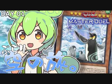 【遊戯王マスターデュエル】ふわんだもんとぶらり空の旅。【ソフトウェアトーク実況】