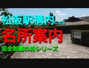 よんつべ060-PV　松阪駅構内にある名所案内完全制覇の旅シリーズCM